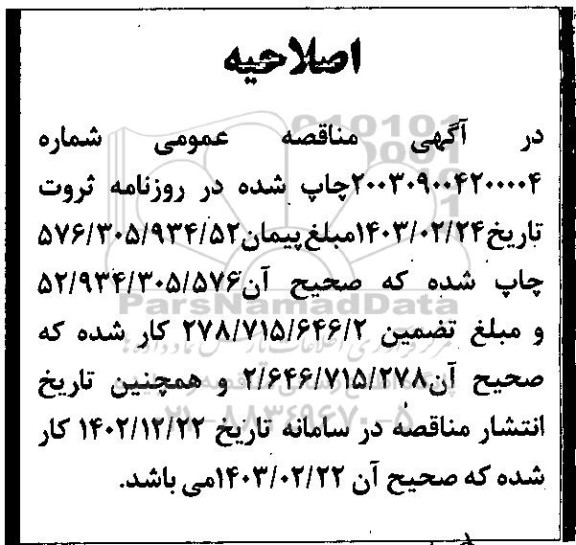 اصلاحیه مناقصه واگذاری امور فضای سبز  