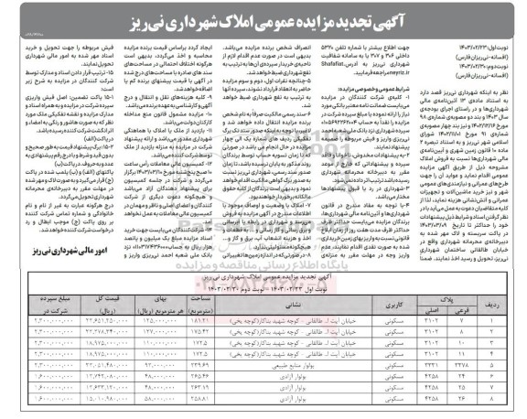 تجدید مزایده فروش 8 ملک با کاربری مسکونی / نوبت دوم