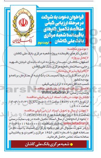 فراخوان مناقصه تکمیل کارهای باقیمانده شعبه مرکزی بانک ملی - نوبت دوم