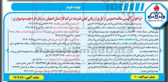مناقصه اجرای عملیات شبکه گذاری پراکنده پلی اتیلن 63 تا 160 میلی متر - نوبت دوم 