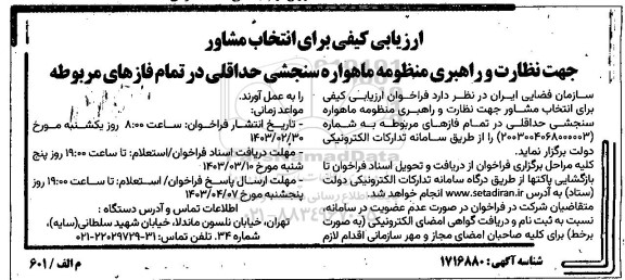 فراخوان ارزیابی کیفی برای نظارت بر پروژه منظومه ماهواره سنجشی حداقلی