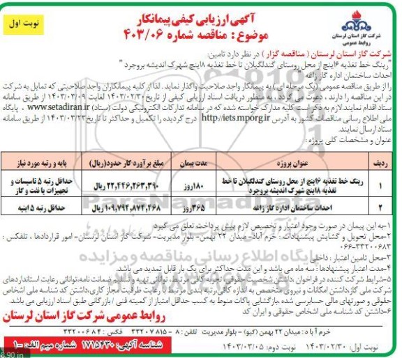 ارزیابی کیفی پیمانکار مناقصه رینگ خط تغذیه 6 اینچ از محل روستای...