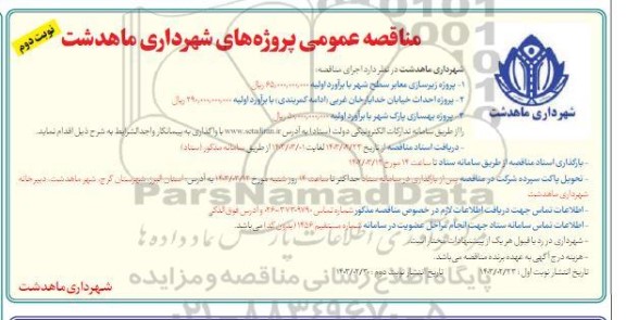 مناقصه عمومی  پروژه زیرسازی معابر سطح شهر ...- نوبت دوم 