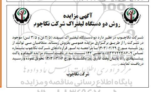 مزایده فروش دو دستگاه لیفتراک