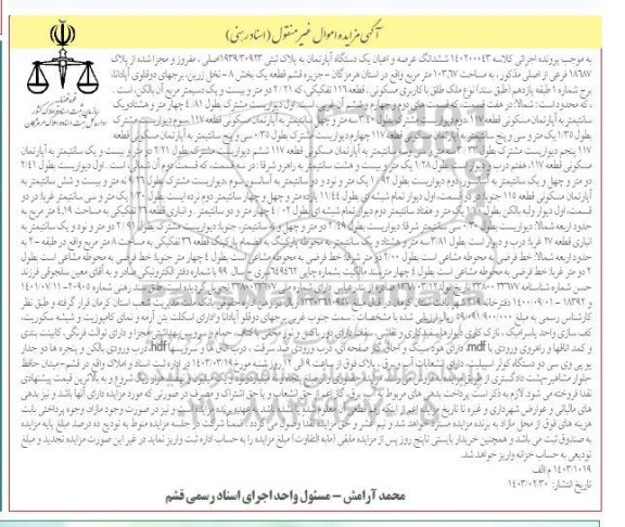 مزایده فروش عرصه و اعیان یک دستگاه آپارتمان