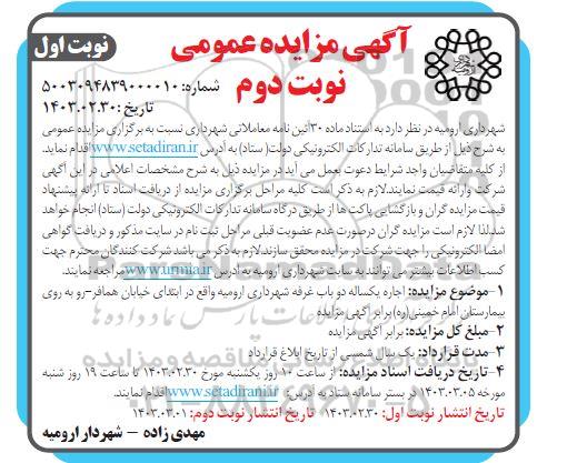 مزایده اجاره یکساله دو باب غرفه شهرداری 