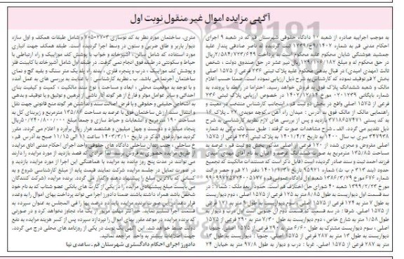 مزایده فروش ملک به پلاک ثبتی 236 فرعی از 1575 اصلی