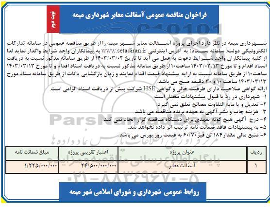 فراخوان مناقصه عمومی آسفالت معابر - نوبت دوم