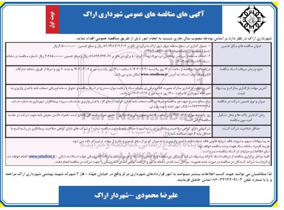 مناقصه جدول گذاری در سطح منطقه چهار و...