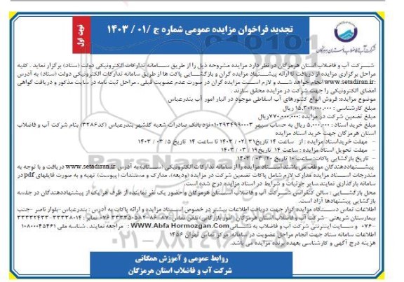 مزایده فروش انواع کنتورهای آب اسقاطی موجود در انبار امور آب 