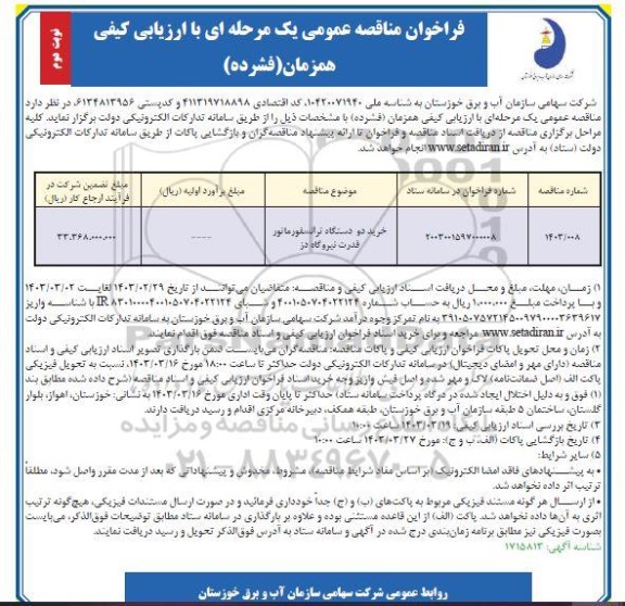 مناقصه عمومی خرید دو دستگاه ترانسفورماتور قدرت نیروگاه دز  نوبت دوم 