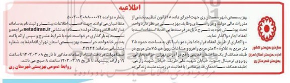 اطلاعیه واگذاری از طریق انعقاد قرارداد اجاره دو باب اتاق