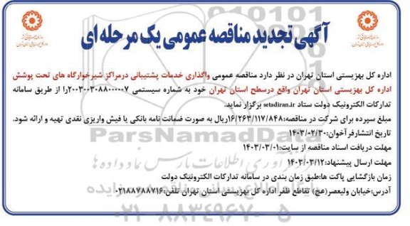 آگهی تجدید مناقصه عمومی واگذاری خدمات پشتیبانی 