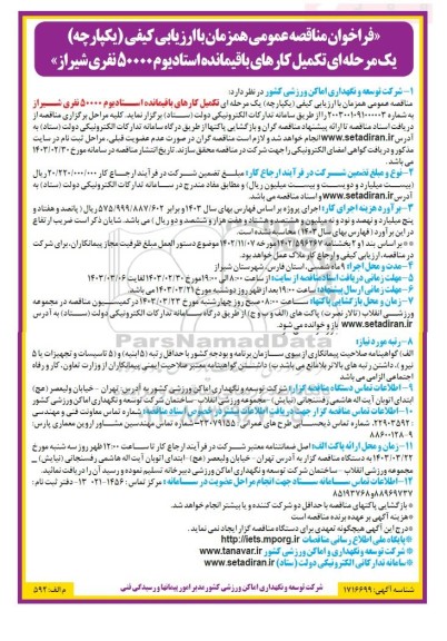 فراخوان مناقصه تکمیل کارهای باقیمانده استادیوم 50000 نفری 