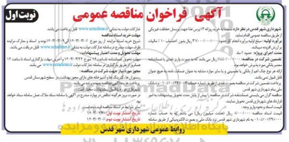 فراخوان مناقصه خرید روزانه 83 پرس غذا جهت پرسنل حفاظت فیزیکی 