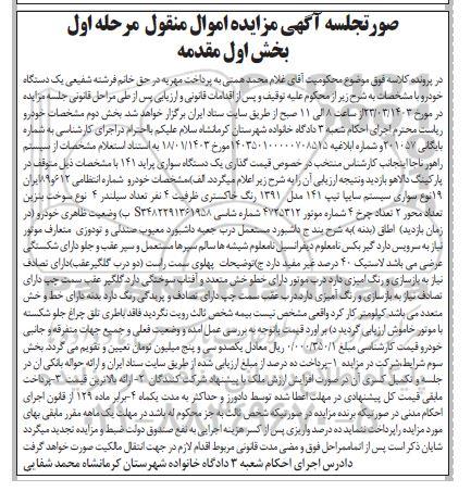 مزایده فروش سواری سیستم سایپا تیپ 141 مدل 1391
