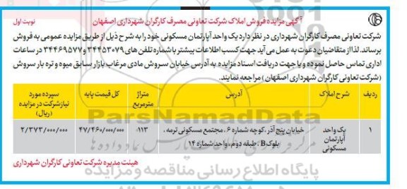 مزایده فروش یک واحد آپارتمان مسکونی