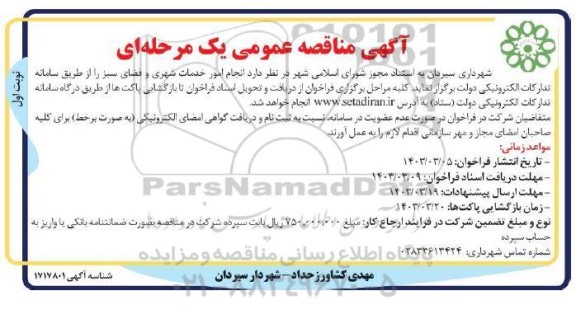 مناقصه  انجام امور خدمات شهری و فضای سبز 