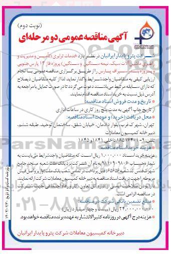 مناقصه خدمات ترابری (تامین و مدیریت و راهبری ماشین آلات سبک ، نیمه سنگین و سنگین)  نوبت دوم
