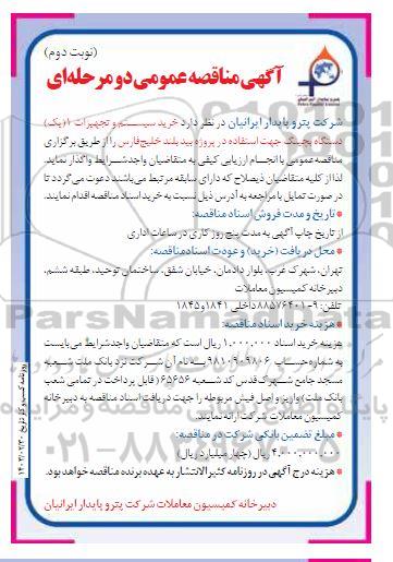 مناقصه تامین سیستم و تجهیزات 1 دستگاه بچینگ - نوبت دوم