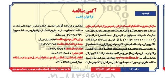 تجدید مناقصه خرید تجهیزات امنیت شبکه، سوئیچ و فایروال - نوبت دوم