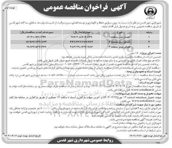 مناقصه برون سپاری حفظ و نگهداری و توسعه فضای سبز و مراقبت از تاسیسات وابسته مناطق سه گانه 