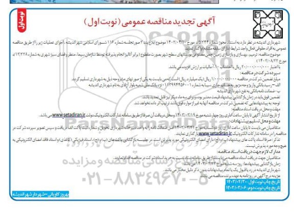 تجدید مناقصه ترمیم، بهسازی و بازسازی زمین چمن مصنوعی بوستانهای سطح شهر بصورت مقطوع
