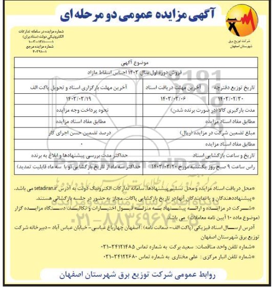 مزایده انواع اجناس اسقاط مازاد 