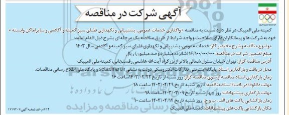  مناقصه واگذاری خدمات عمومی، پشتیبانی و نگهداری فضای سبز کمیته و ...