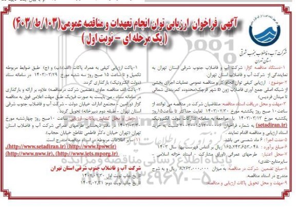 فراخوان ارزیابی مناقصه عملیات اجرای بخشی از شبکه اصلی جمع آوری فاضلاب