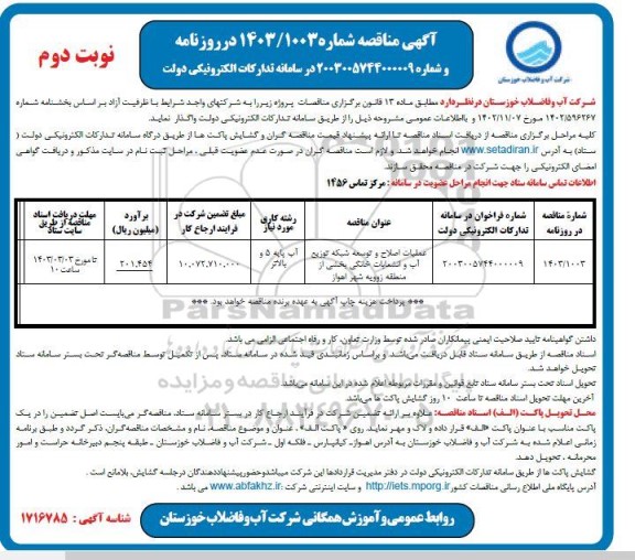مناقصه عملیات اصلاح و توسعه شبکه توزیع آب و انشعابات خانگی - نوبت دوم 