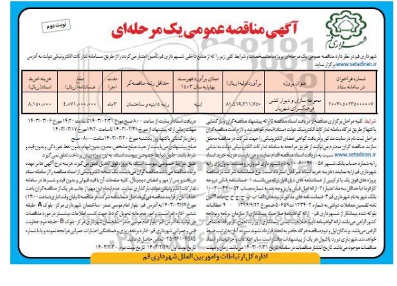 مناقصه محوطه سازی و دیوارکشی فرهنگسرانوبت دوم 