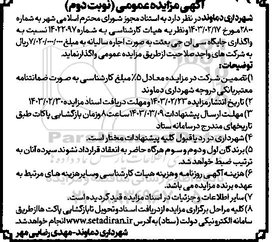 مزایده واگذاری جایگاه سی ان جی بعثت