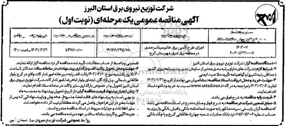 مناقصه اجرای طرح تامین برق  
