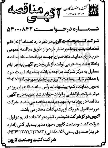 مناقصه تعداد 9 قلم قطعات پمپ ووما 