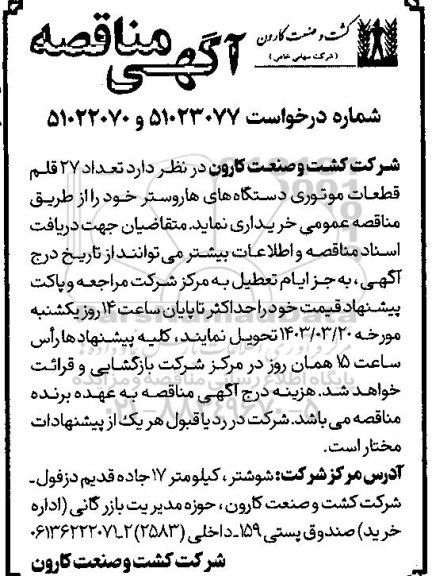 مناقصه تعداد 27 قلم قطعات موتوری دستگاههای هاروستر 
