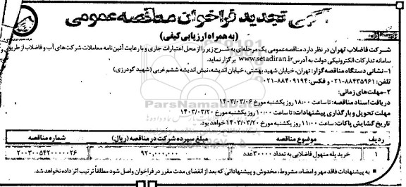 فراخوان مناقصه خرید پله منهول فاضلابی به تعداد 30000 عدد تجدید  