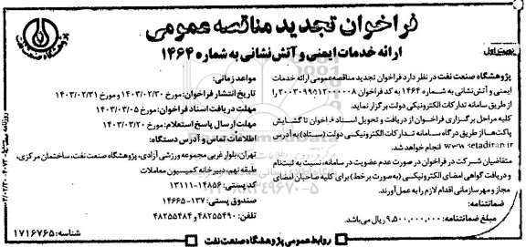 تجدید فراخوان مناقصه  ارائه خدمات ایمنی و آتش نشانی