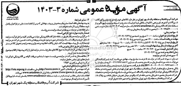 مزایده فروش چدن و آهن آلات، شیرآلات و کنتورهای برنجی، اثاثیه اسقاطی نوبت دوم