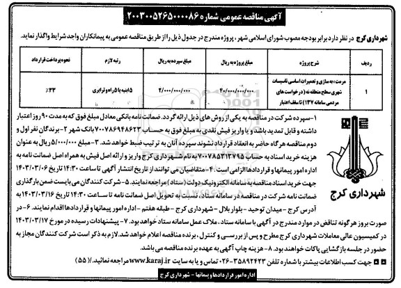 مناقصه مرمت، به سازی و تعمیرات اساسی تاسیسات شهری سطح منطقه نه...