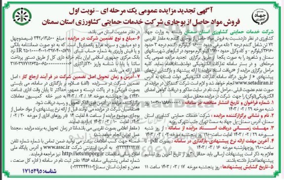 تجدید مزایده فروش مواد حاصل از بوجاری گندم به مقدار تقریبی 72 تن شامل گندم درجه 2 دانه مرغی