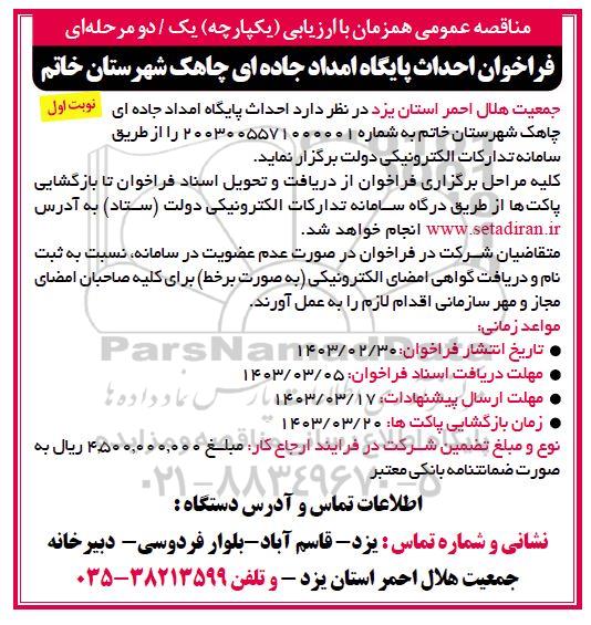 مناقصه عمومی  فراخوان احداث پایگاه امداد جاده ای چاهک 