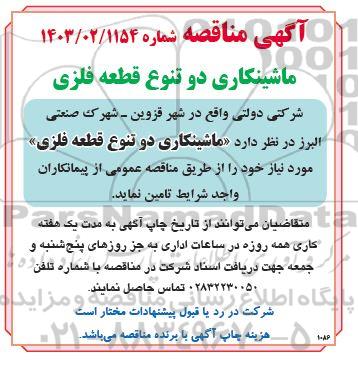  مناقصه ماشینکاری دو تنوع قطعه فلزی 