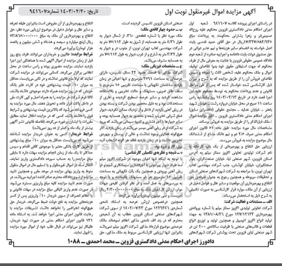 مزایده فروش ارزیابی حق انتفاع و بهره برداری از یک باب کارخانه