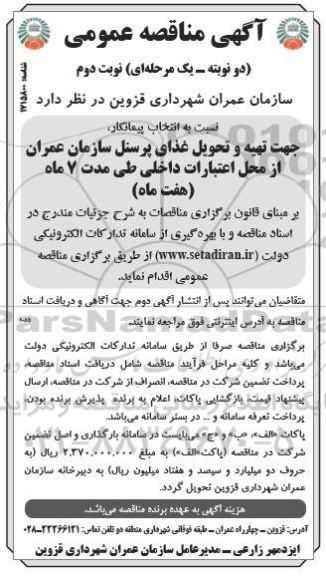 مناقصه انتخاب پیمانکار جهت تهیه و تحویل غذای پرسنل - نوبت دوم 