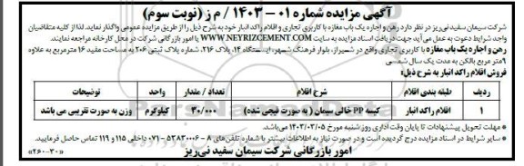 مزایده واگذاری رهن و اجاره یک باب مغازه با کاربری تجاری و اقلام راکد انبار - نوبت سوم 