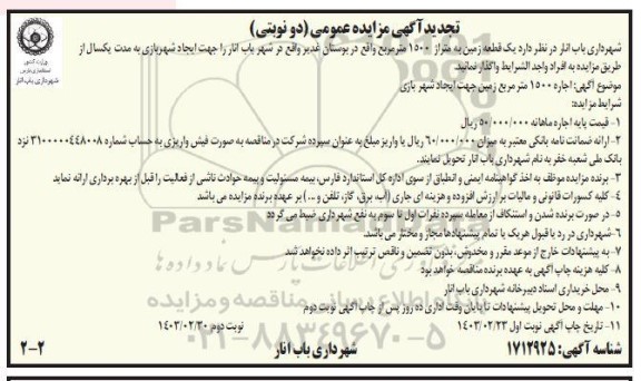 تجدید مزایده عمومی واگذاری یک قطعه زمین به متراژ 1500 متر مربع - نوبت دوم