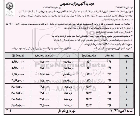 تجدید مزایده عمومی فروش تعداد 8 قطعه زمین مسکونی - نوبت دوم