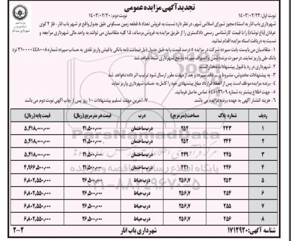 تجدید مزایده عمومی فروش تعداد 8 قطعه زمین مسکونی - نوبت دوم 