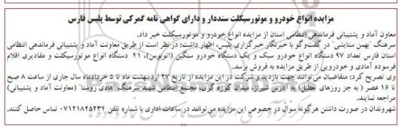 مزایده انواع خودرو و موتورسیکلت سنددار و دارای گواهی نامه گمرکی 